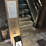 串 創作料理 Rin - 