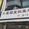 房洋堂 館山駅前店