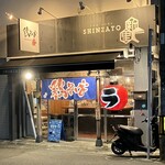 鶏そば 新里 - 外観