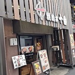 焼肉丼 十番 三ノ宮店 - 