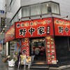 横濱家系ラーメン 五代目 野中家