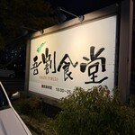 吾割食堂 - 