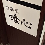 肉割烹 喰心 - 