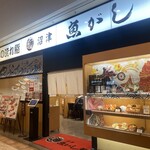 沼津魚がし鮨 流山おおたかの森店 - 