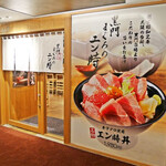 まぐろ屋ゑびす 伊丹空港店 - 