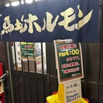 馬場ホルモン - 