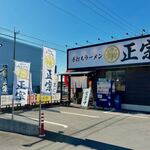 手打ちラーメン 正宗 - 