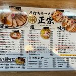 手打ちラーメン 正宗 - 