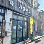 杉甚商店 - 