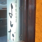 博多隠れ酒房 よしだ - 