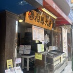 まぐろや相馬水産 - 