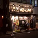 豚骨らーめん 福の軒 - 