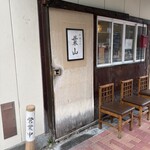 中華そば 葉山 - 