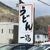 うどん 一福