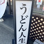 うどん 一福 - 