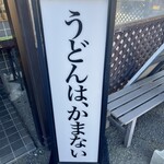 うどん 一福 - 