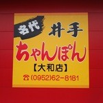 井手ちゃんぽん - 店名プレート