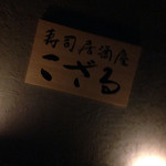 寿司居酒屋 こざる - 