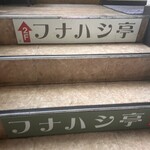 洋食フナハシ亭 - 