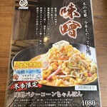 じげもんちゃんぽん - 冬季限定メニュー