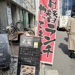 あぶり処 武蔵 - 表の看板メニュー♪