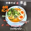 中華そば 東雲