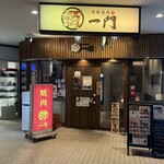 本格焼肉一門 - 