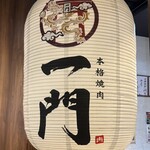 本格焼肉一門 - 