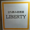 立ち飲み居酒屋LIBERTY - 看板