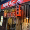 長浜ラーメン 長浜亭