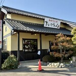 だしとおうどん まつしん - 茨城県 守谷市