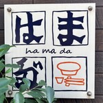 はま多” - 