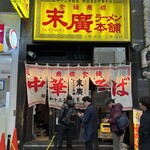 末廣ラーメン本舗 - 