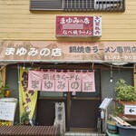 まゆみの店 - 