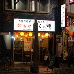 串カツ さくッ咲 - 