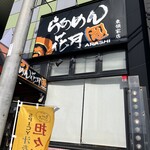 らあめん花月嵐 - 