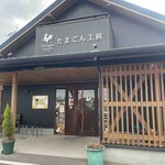 たまごん工房 たまごご飯カフェ - 