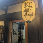 海鮮酒場　虹里 - 