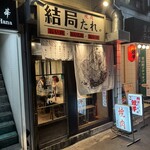 黒毛和牛食べ放題 焼肉結局たれ。 - 