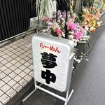 らーめん 夢中 - 