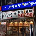 新時代 - パリモチ鶏皮串　悪くないな
