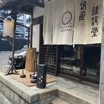 木波屋雑穀堂  - 