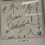 食堂はまかぜ - 『霊長類最強女子』 津市出身【吉田沙保里】さんサイン