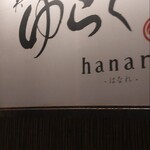 美酒佳肴 ゆらく - 