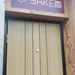 焼鳥と地酒 SAKE酉 - 