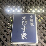 七輪焼　えびす家 - 