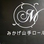 みかげ山手ロール - 店先のサインボード