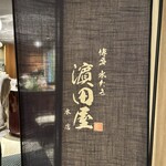 博多水たき濱田屋 本店 - 