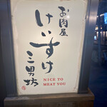 お肉屋 けいすけ 三男坊 - 