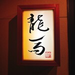 鮨 龍馬 - 